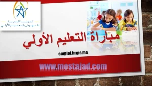 التسجيل في مباراة التعليم الأولي 2024