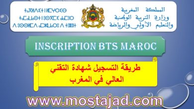 التسجيل في مدرسة 2024 - 2025 Inscription BTS Maroc