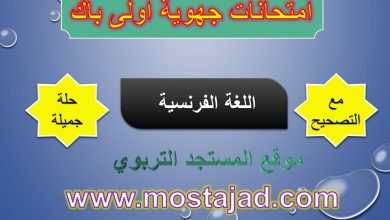 امتحانات جهوية اولى باك اللغة الفرنسية