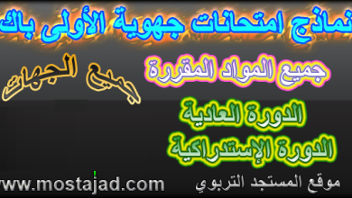 امتحانات جهوية اولى باك مع التصحيح