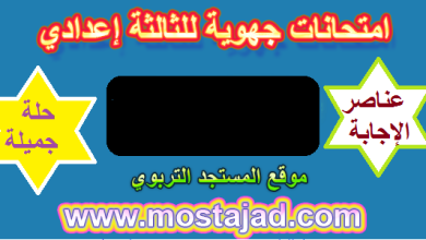 امتحانات جهوية للسنة الثالثة اعدادي مع التصحيح