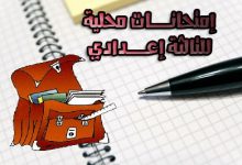 امتحانات محلية للسنة الثالثة اعدادي مع التصحيح pdf
