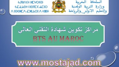 شهادة التقني العالي في المغرب BTS au Maroc