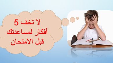 لا تخف 5 أفكار لمساعدتك قبل الامتحان