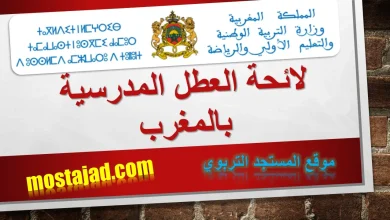 جدول لائحة العطل المدرسية 2025 - 2024 الجديدة بالمغرب بحلة رائعة