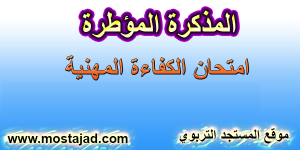 مذكرة امتحان الكفاءة المهنية 2023 pdf