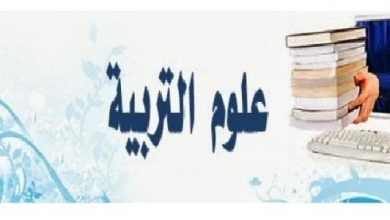 مفاهيم ﻋﻠﻮﻡ ﺍﻟﺘﺮﺑﻴﺔ + مفهوم علوم التربية‏