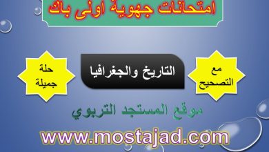 نماذج امتحانات جهوية اولى باك التاريخ والجغرافيا مع التصحيح PDF