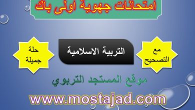 نماذج امتحانات جهوية اولى باك التربية الاسلامية مع التصحيح PDF