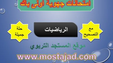 نماذج امتحانات جهوية اولى باك الرياضيات مع التصحيح PDF