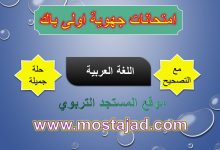 نماذج امتحانات جهوية اولى باك اللغة العربية مع التصحيح PDF