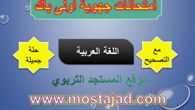 نماذج امتحانات جهوية اولى باك اللغة العربية مع التصحيح PDF