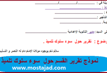 نموذج تقرير حول سلوك تلميذ في القسم