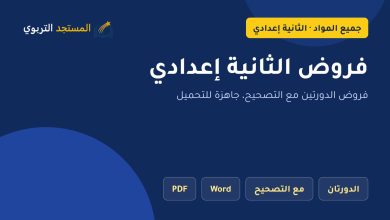 فروض الثانية إعدادي