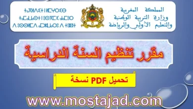 تحميل جدول تنظيم السنة الدراسية 2024-2025 PDF