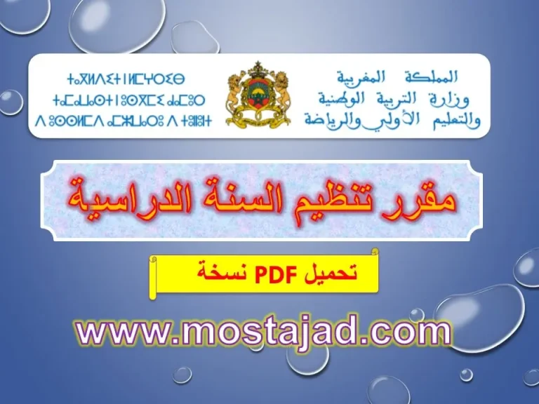 تحميل جدول ومقرر تنظيم السنة الدراسية 2026-2027 (PDF/Word)