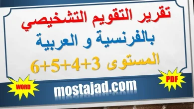 تقرير التقويم التشخيصي بالفرنسية و العربية 3+4+5+6 word