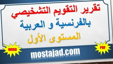 تقرير التقويم التشخيصي المستوى الأول WORD و PDF بالفرنسية و العربية