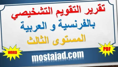 تقرير التقويم التشخيصي المستوى الثالث WORD و PDF بالفرنسية و العربية