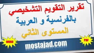 تقرير التقويم التشخيصي المستوى الثاني WORD و PDF بالفرنسية و العربية