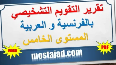 تقرير التقويم التشخيصي المستوى الخامس WORD و PDF بالفرنسية و العربية