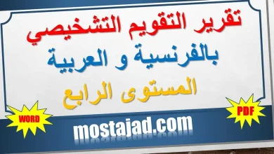 تقرير التقويم التشخيصي المستوى الرابع WORD و PDF بالفرنسية و العربية
