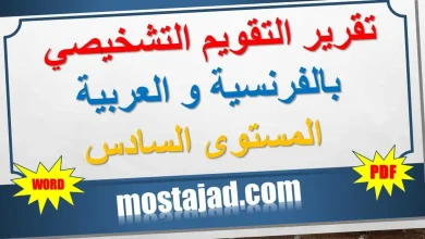 تقرير التقويم التشخيصي المستوى السادس WORD و PDF بالفرنسية و العربية