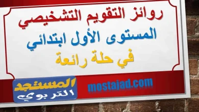 روائز التقويم التشخيصي المستوى الأول ابتدائي