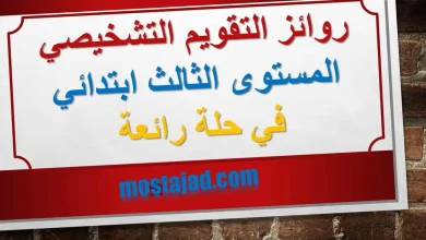 روائز التقويم التشخيصي المستوى الثالث ابتدائي