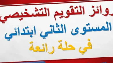 روائز التقويم التشخيصي المستوى الثاني ابتدائي