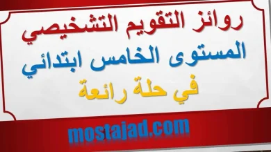 روائز التقويم التشخيصي المستوى الخامس ابتدائي