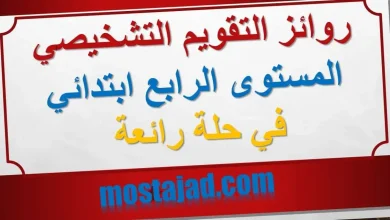 روائز التقويم التشخيصي المستوى الرابع ابتدائي