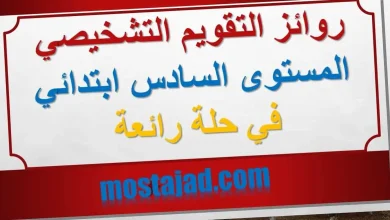 روائز التقويم التشخيصي المستوى السادس ابتدائي