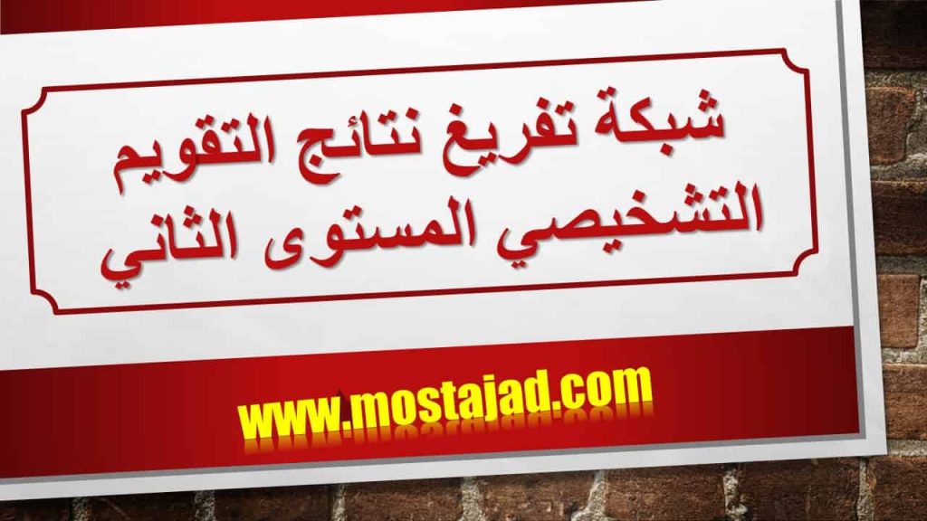 شبكة تفريغ نتائج التقويم التشخيصي المستوى الثاني