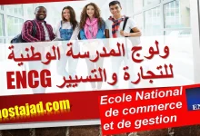طريقة التسجيل و شروط ولوج المدرسة الوطنية للتجارة والتسيير ENCG