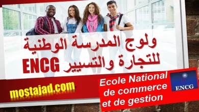 طريقة التسجيل و شروط ولوج المدرسة الوطنية للتجارة والتسيير ENCG