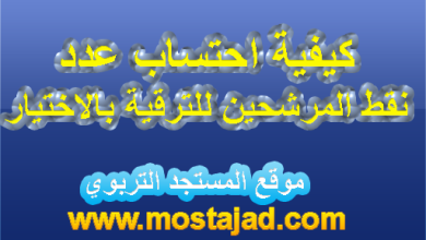 كيفية حساب نقط الترقية بالاختيار خارج السلم