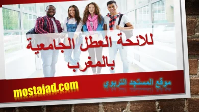 لائحة العطل الجامعية 2025/2024 الجديدة بالمغرب بحلة رائعة