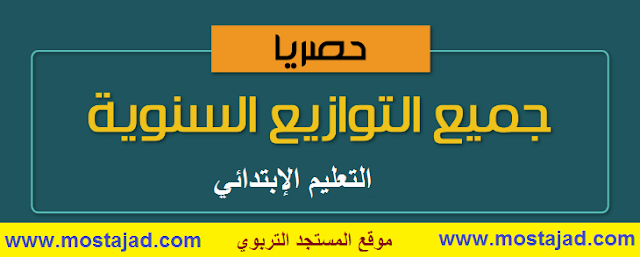 تطبيق التوازيع السنوية والمجالية نسخة محينة Excel