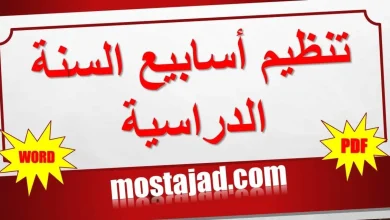 تنظيم أسابيع السنة الدراسية 2024-2025 Word و PDF