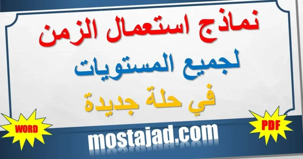 نماذج استعمال الزمن  لجميع المستويات WORD و PDF