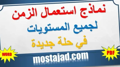 نماذج استعمال الزمن 2024/2025 لجميع المستويات WORD و PDF