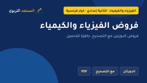 فروض الفيزياء والكيمياء