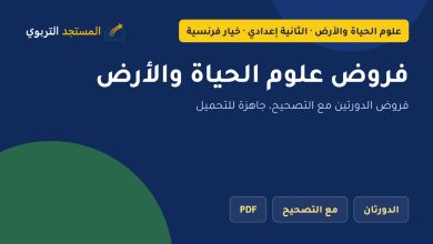 فروض علوم الحياة والأرض