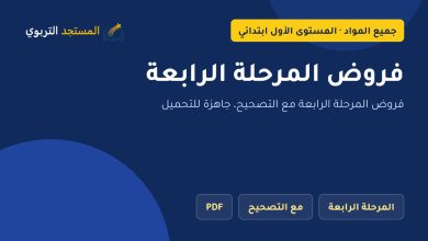 فروض المرحلة الرابعة