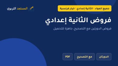 فروض الثانية إعدادي