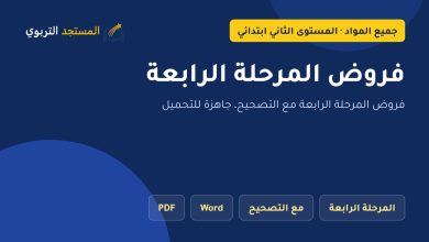 فروض المرحلة الرابعة