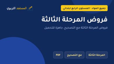 فروض المرحلة الثالثة