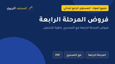 فروض المرحلة الرابعة