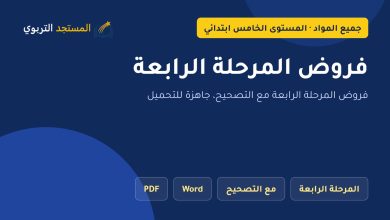 فروض المرحلة الرابعة